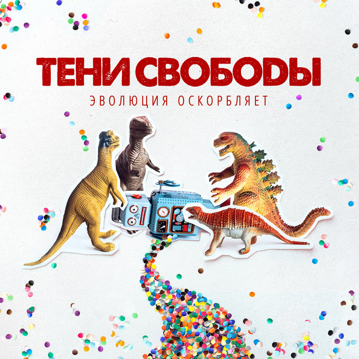 не твой герой тени свободы скачать