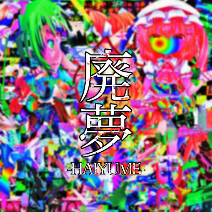 AAAAAAAAAAAAAAAAAAAAAAAAAAA | 廃夢 | HAIZAI RECORDS