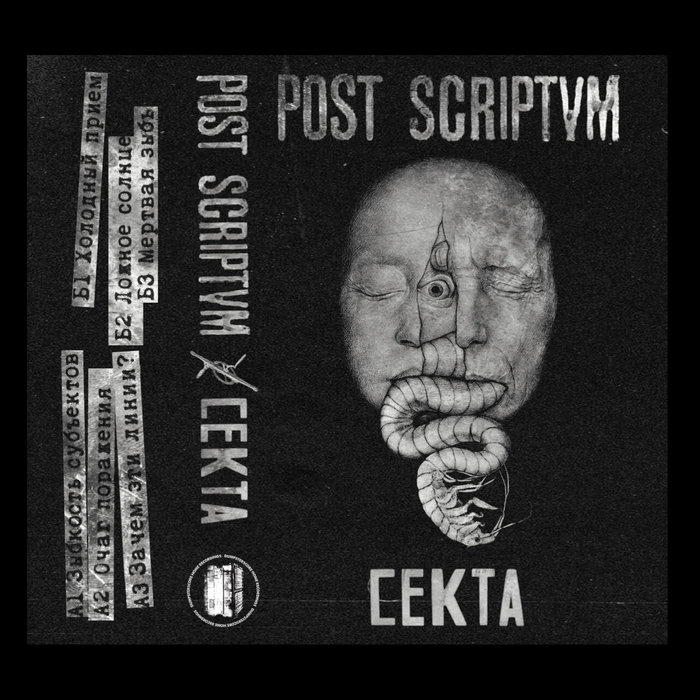 Post Scriptvm Music Cекта | Post Scriptvm | DumpsterScore Home Recordings