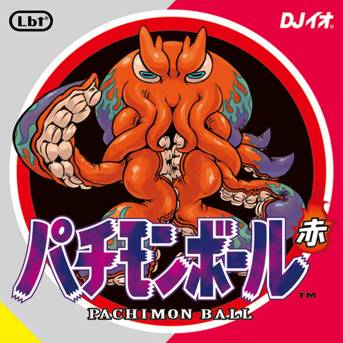 イボイボ大全 CD パチモンボール・赤 | DJイオ(DJ io) | DJイオ