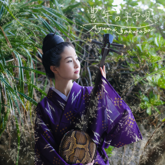 豊年の子守唄 | 桜庭歩 | Ayumi Sakuraba
