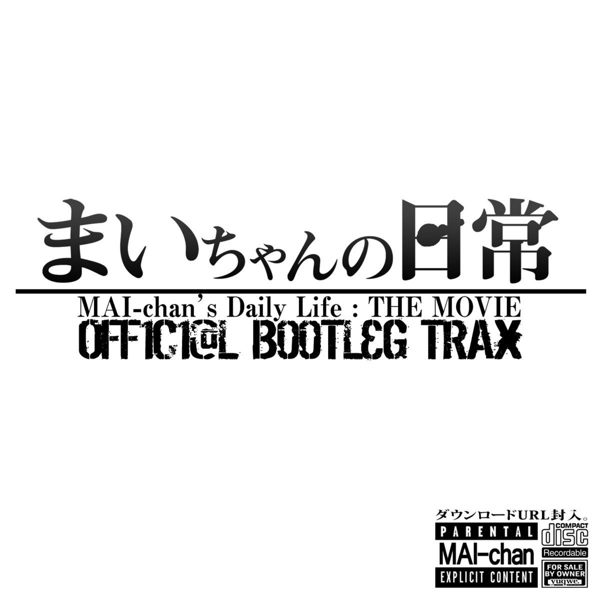 MAI-chan's Daily Life:THE MOVIE OFFICIAL BOOTLEG TRAX | Umiushi Records(JP)