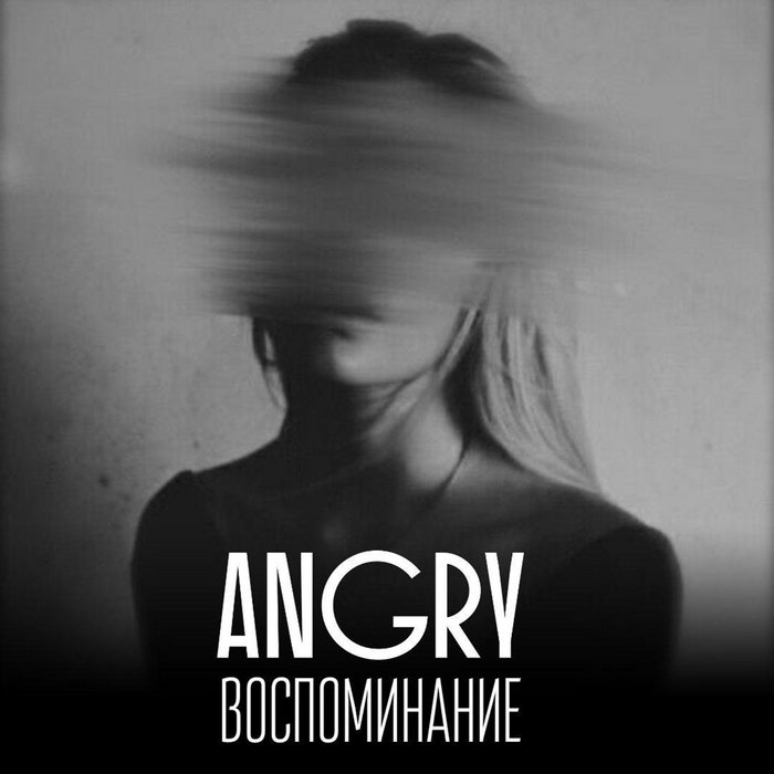 Воспоминание | AnGry | Navigator Records