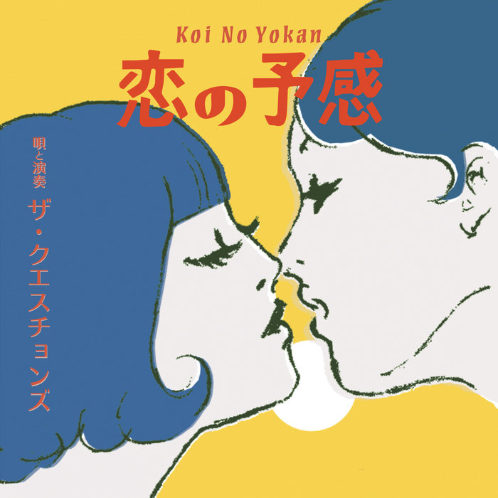 恋の予感 | THE QUESTIONS