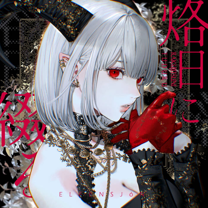 烙日に綴る | ELFENSJóN