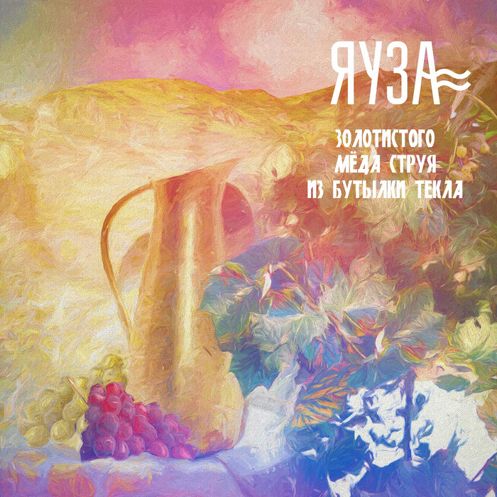 Золотистого мёда струя из бутылки текла | ЯУЗА | Navigator Records
