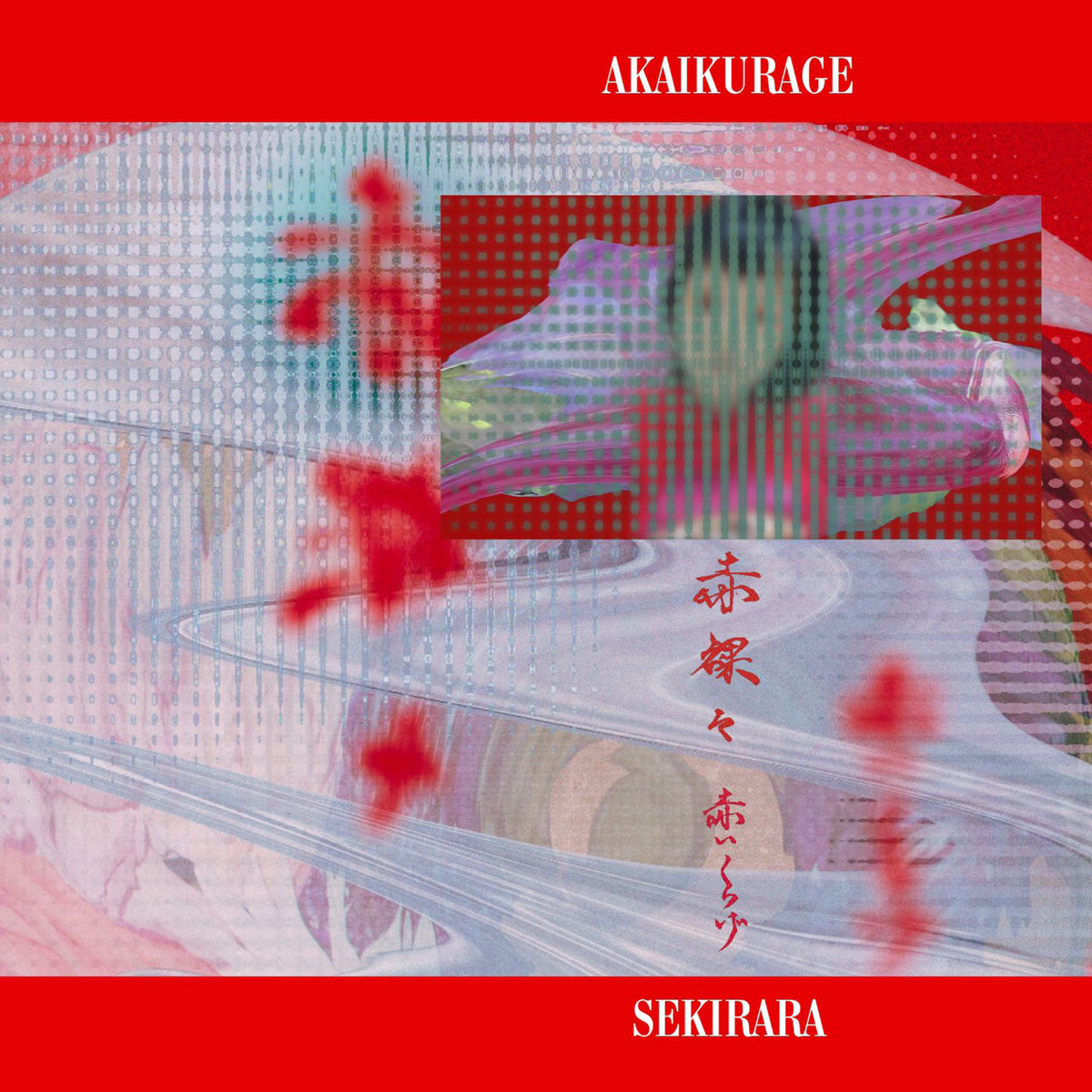 あかいくらい 浮　レコード 浮 あかるいくらい レコード