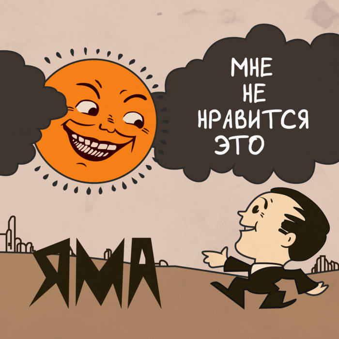 У меня нет рта хочу кричать. У меня нет рта хочу кричать