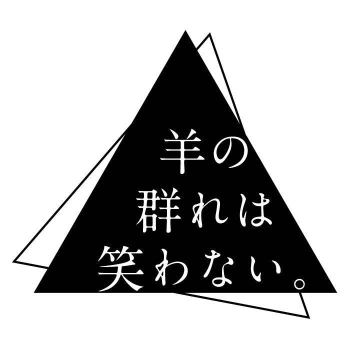 羊の群れは笑わない。(キタニタツヤ)【晩夏、206号室】収録CD 晩夏、206号室 | 羊の群れは笑わない。 | hitsuwara