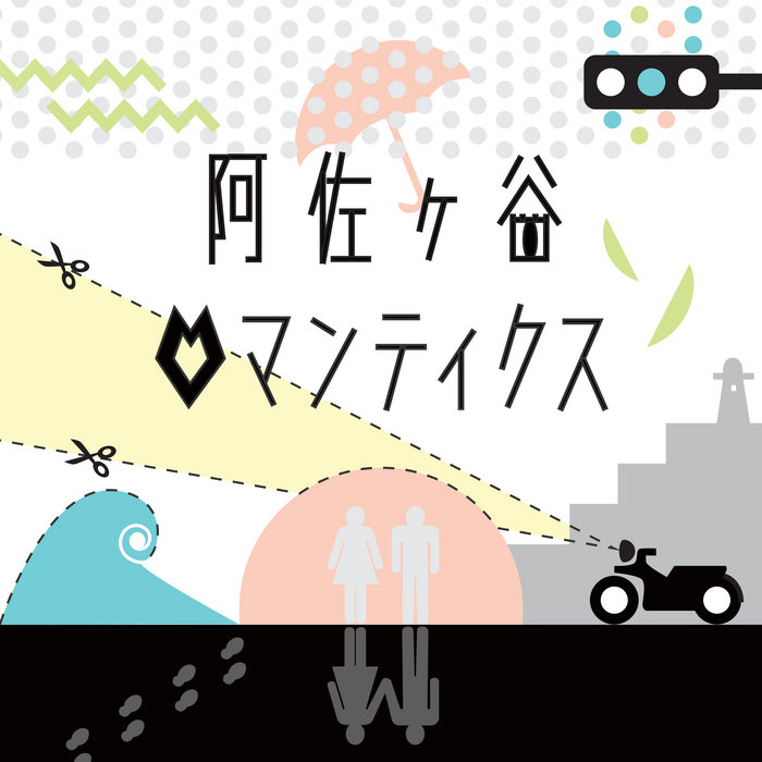 阿佐ヶ谷ロマンティクス　アナログ　lp NEWS】阿佐ヶ谷ロマンティクス 1stアルバム『街の色』と2nd