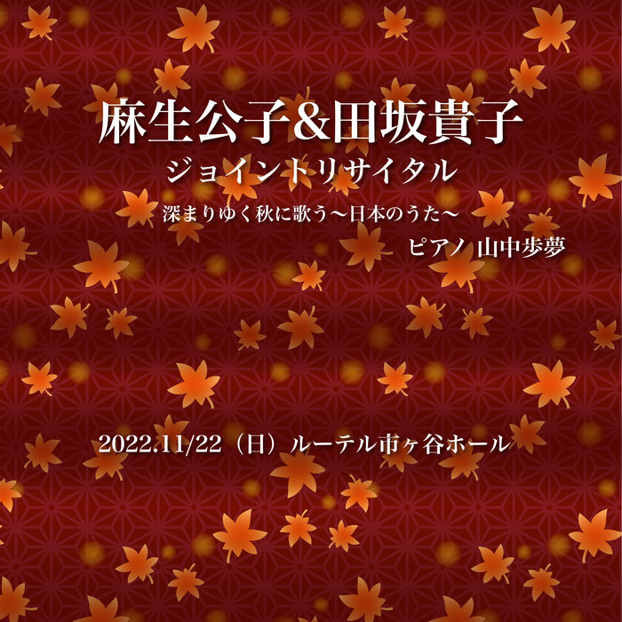 Joooint Art Addict リソグラフ　(COA付） ジョイントリサイタル2022 Joint Recital | 麻生公子 & 田坂貴子