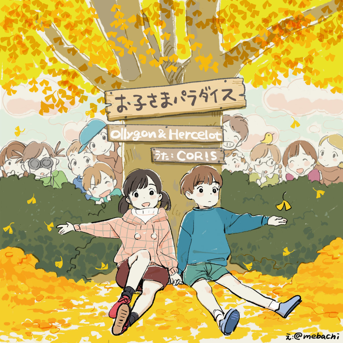 お子さまパラダイス | Ollygon & Hercelot | Ollygon