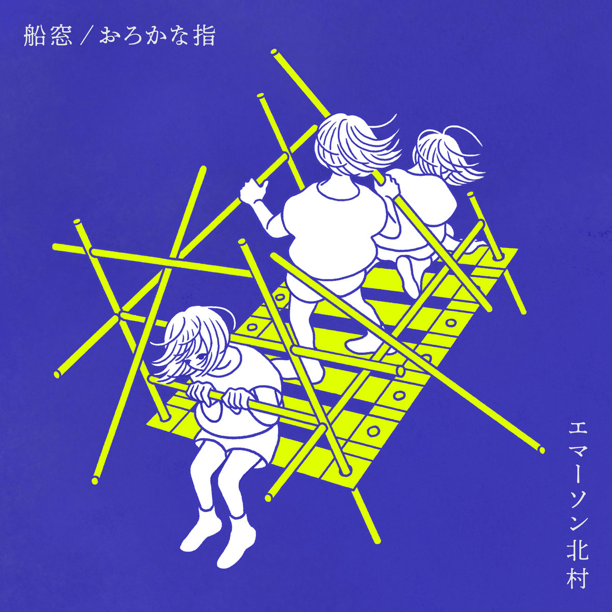 船窓 / おろかな指 (porthole / stupid fingers) | Emerson Kitamura