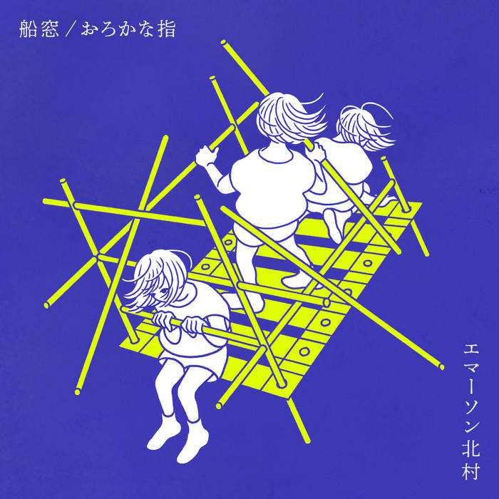 エマーソン北村 EMERSON KITAMURA MAMBO 7インチ 希少 船窓 / おろかな指 (porthole / stupid fingers) | Emerson Kitamura