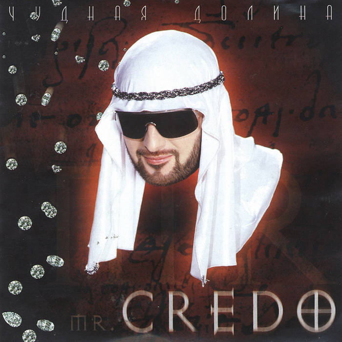 Чудная Долина | Mr. Credo
