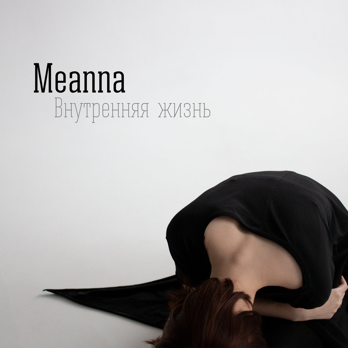 Внутренняя жизнь | Meanna