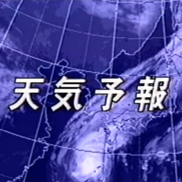 明治41年天氣豫報(天気予報) 天気予報 | 天気予報 | 天気予報 Archive