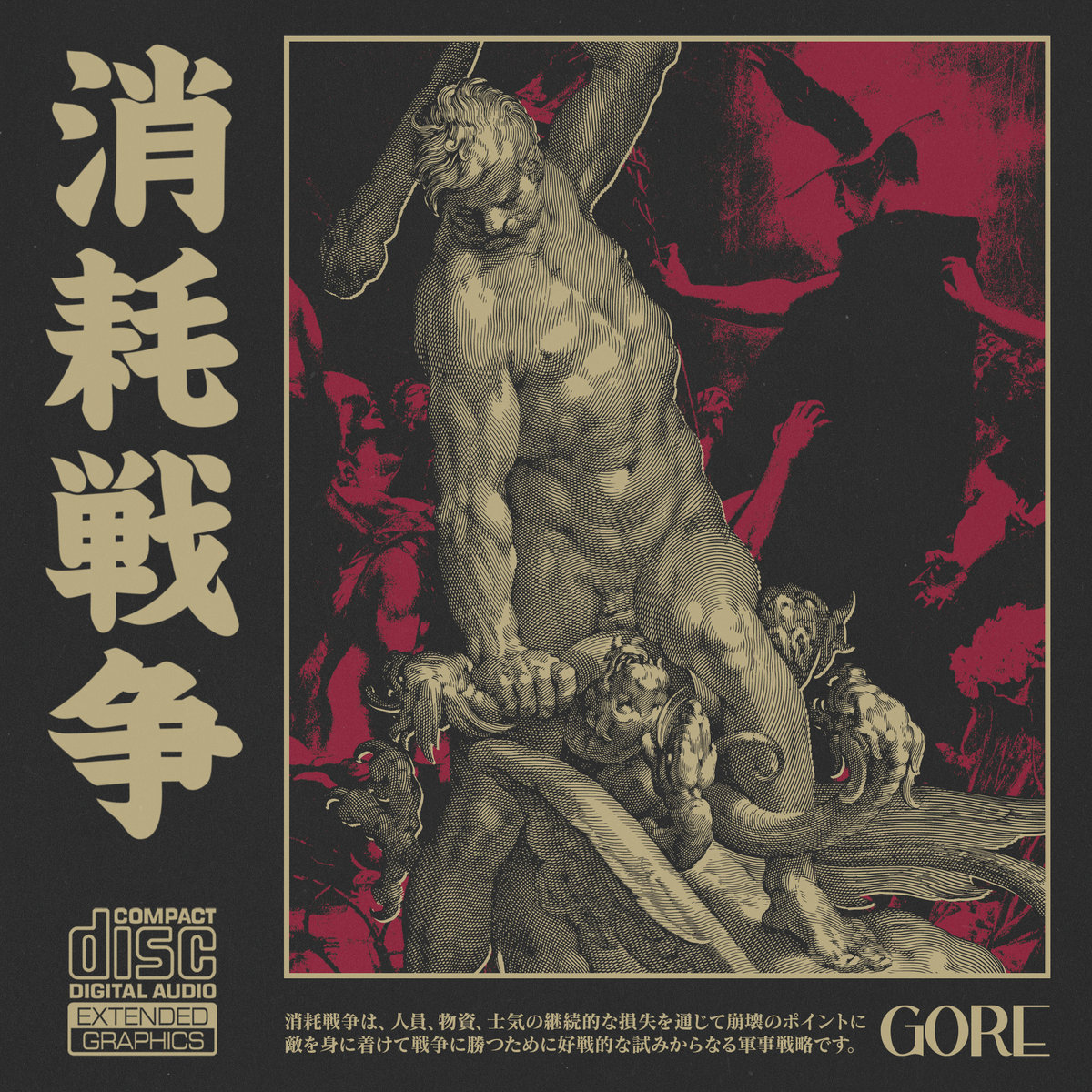 消耗戦争 | GORE 消耗戦争 | GORE