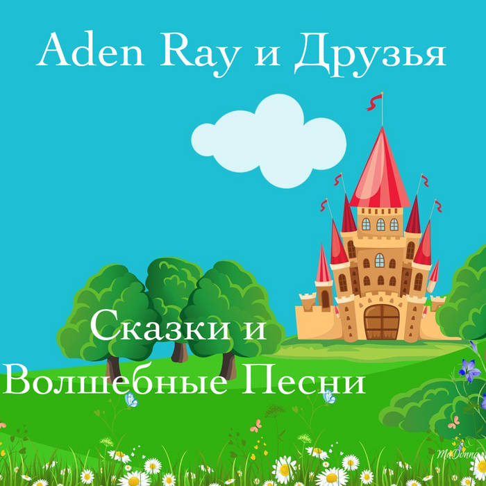 Aden Ray И Хор Бней Барух- Новый Вавилон (Песня) | Aden Ray И.