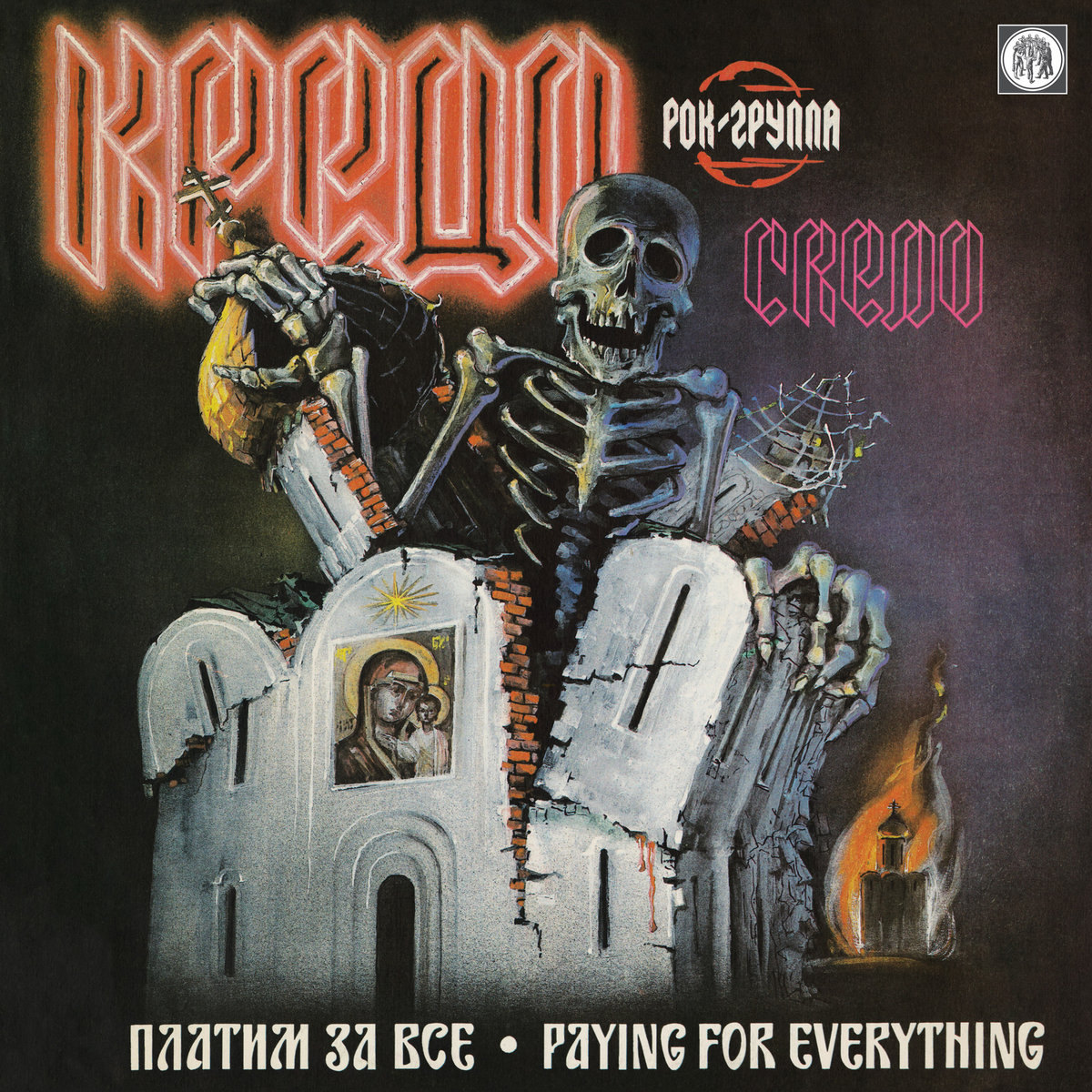 Платим За Все | КРЕДО (Credo) | NWN! Productions LLC