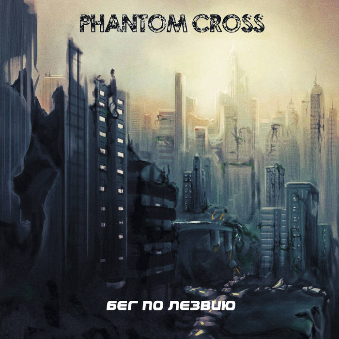 Новый альбом PHANTOM CROSS - Бег по лезвию (2019)