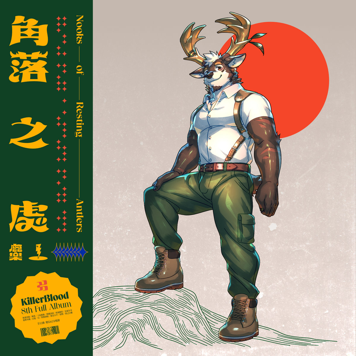 角落之處Nooks of Resting Antlers | KillerBlood