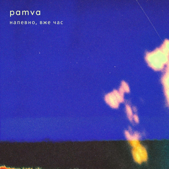 Напевно вже час | pamva