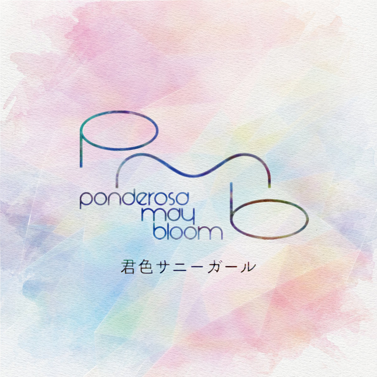 君色サニーガール | ponderosa may bloom 君色サニーガール | ponderosa may bloom