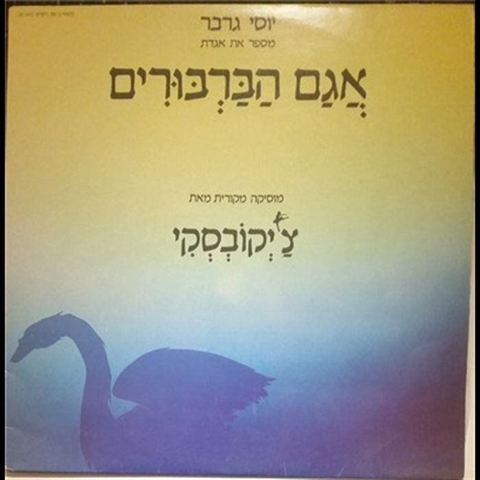 יוסי גרבר מספר את אגדת אגם הברבורים | Yosi Gerber