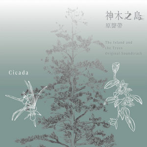 神木之島原聲帶 The Island and the Trees Original Soundtrack cover