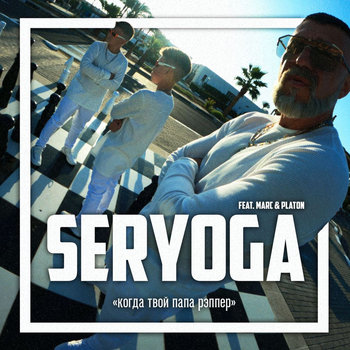 Music | SERYOGA (Серёга)