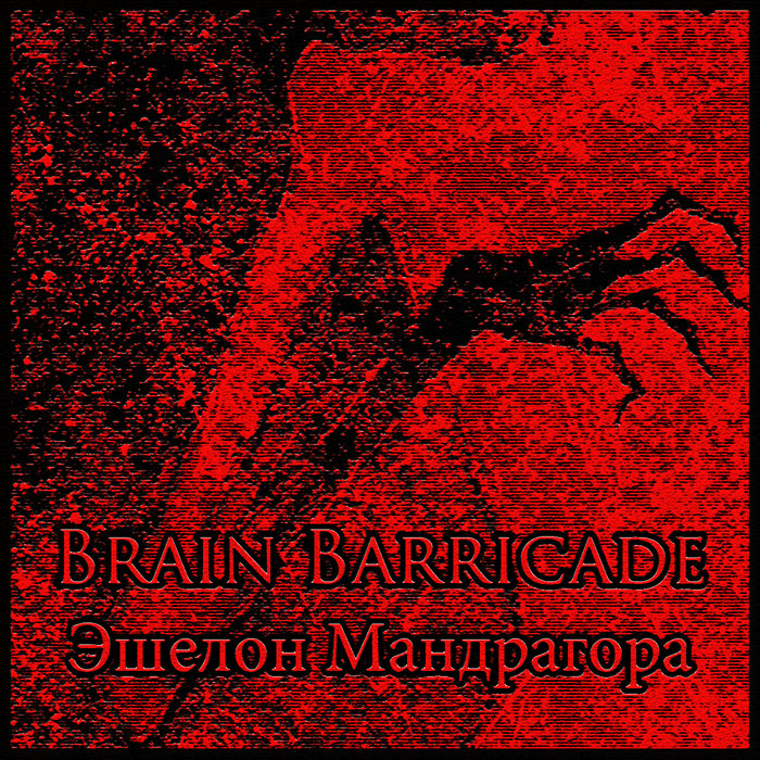 Эшелон Мандрагора | Brain Barricade | Nihil Worship