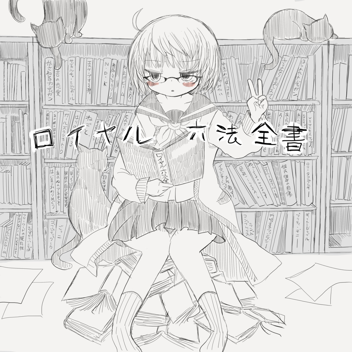 ロイヤル六法全書 | ロイヤル六法全書