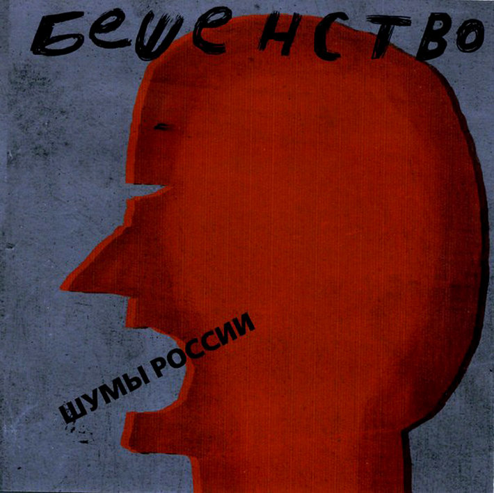 Hydrophobia | Noises Of Russia | Noises Of Russia. Шумы России