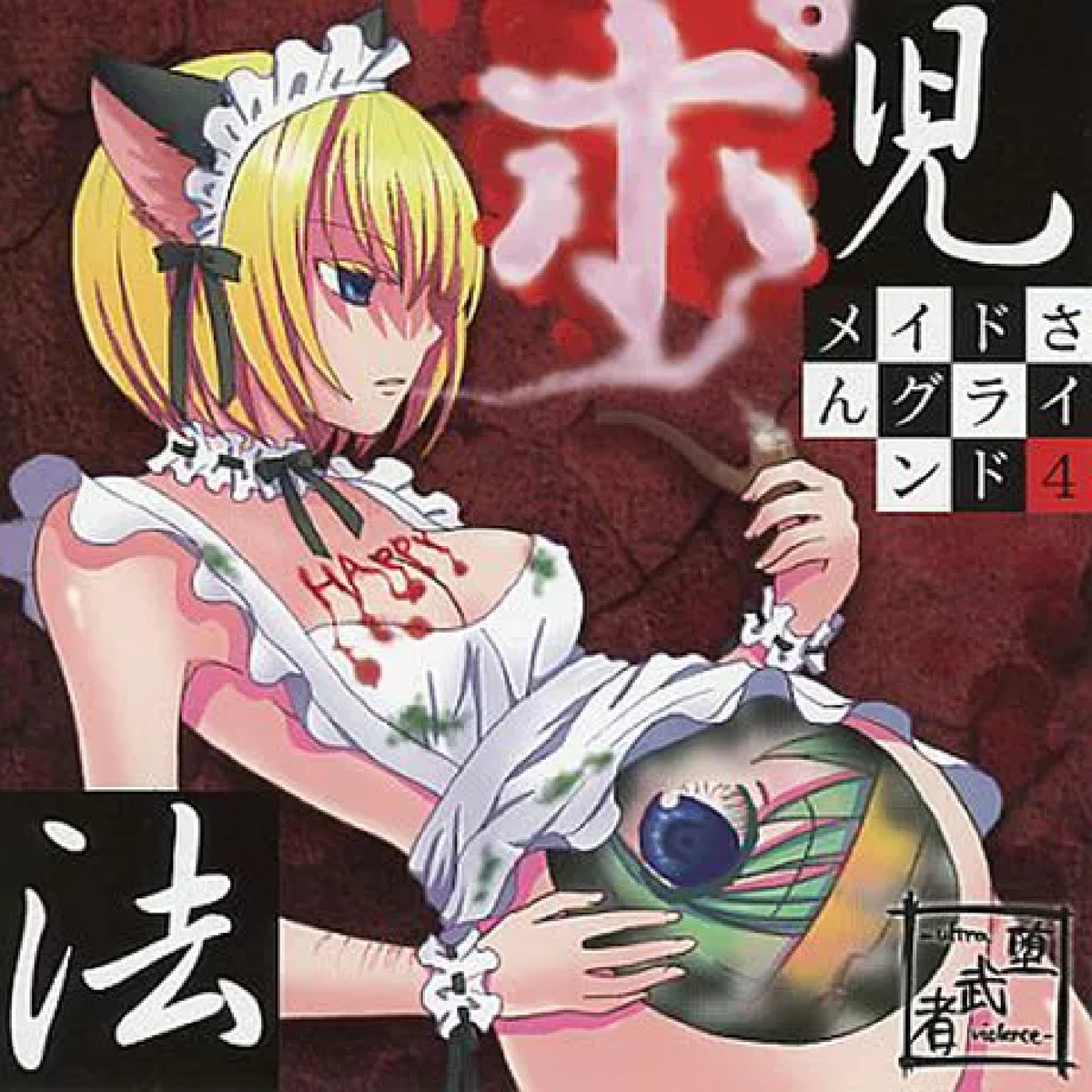 メイドさんグラインド4 Positive Children S Law 堕武者 Ultraviolence Ochimusya Ultraviolence メイドさんグラインド4 Positive Children S Law 堕武者 Ultraviolence Ochimusya Ultraviolence