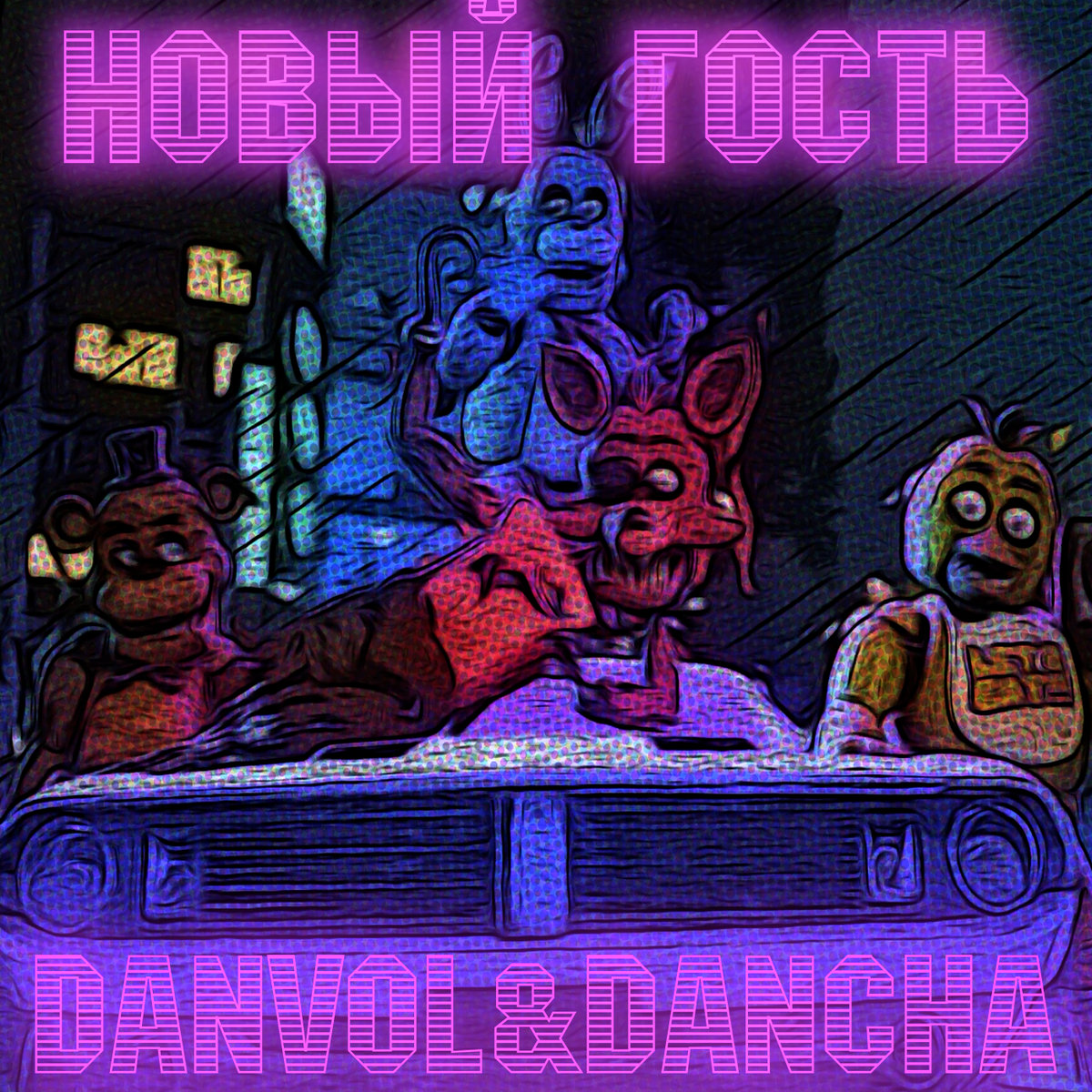 Новый гость [Five Nights at Freddy's Song], Danvol feat. Dancha