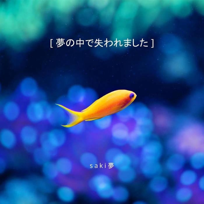 夢の中で失われました | s a k i 夢