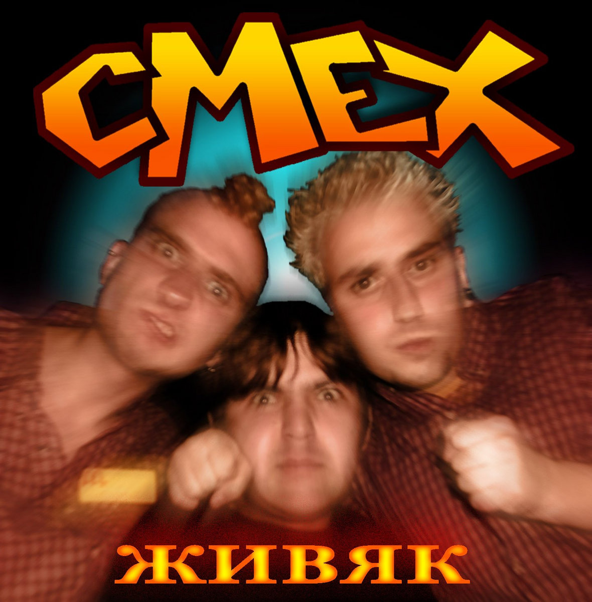 СМЕХ - Живяк (2001) | SMEH