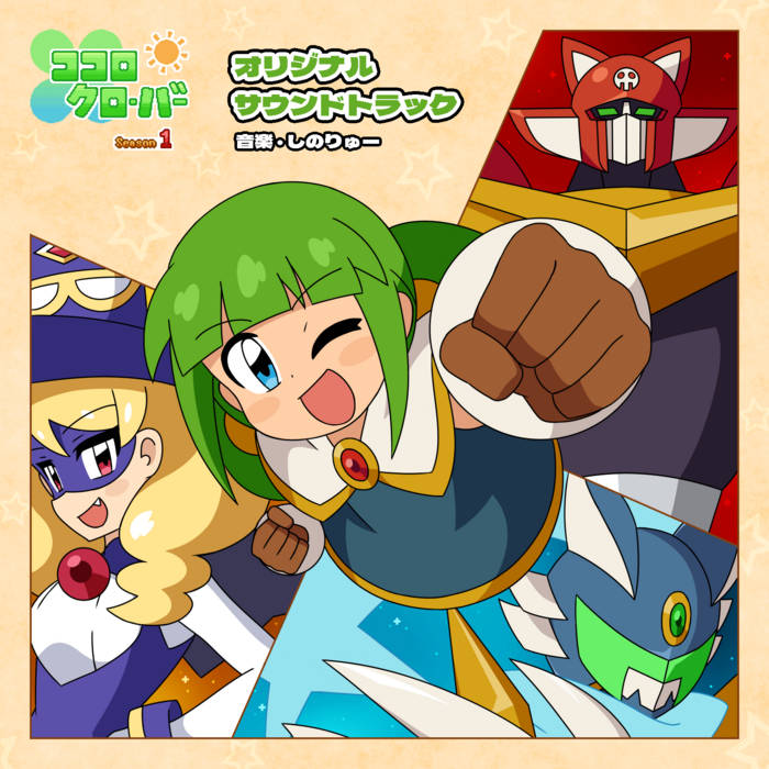 ココロクローバー シーズン1 オリジナルサウンドトラック | しのりゅー