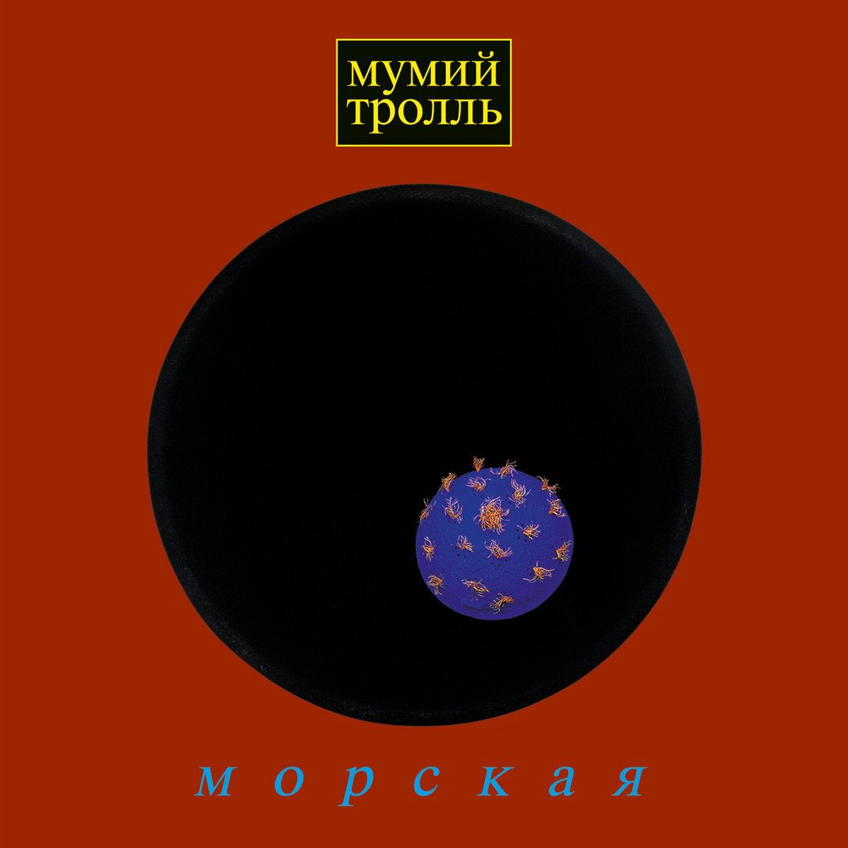 Морская | Мумий Тролль | Mumiy Troll