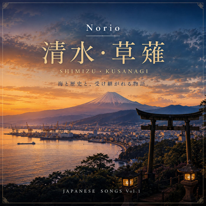 清水・草薙のBandcamp公式ジャケット