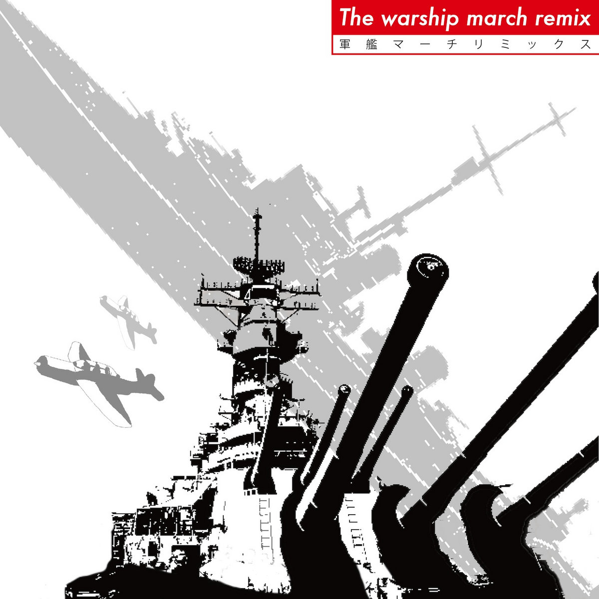 軍艦マーチリミックス (The warship march remix) | mintwice