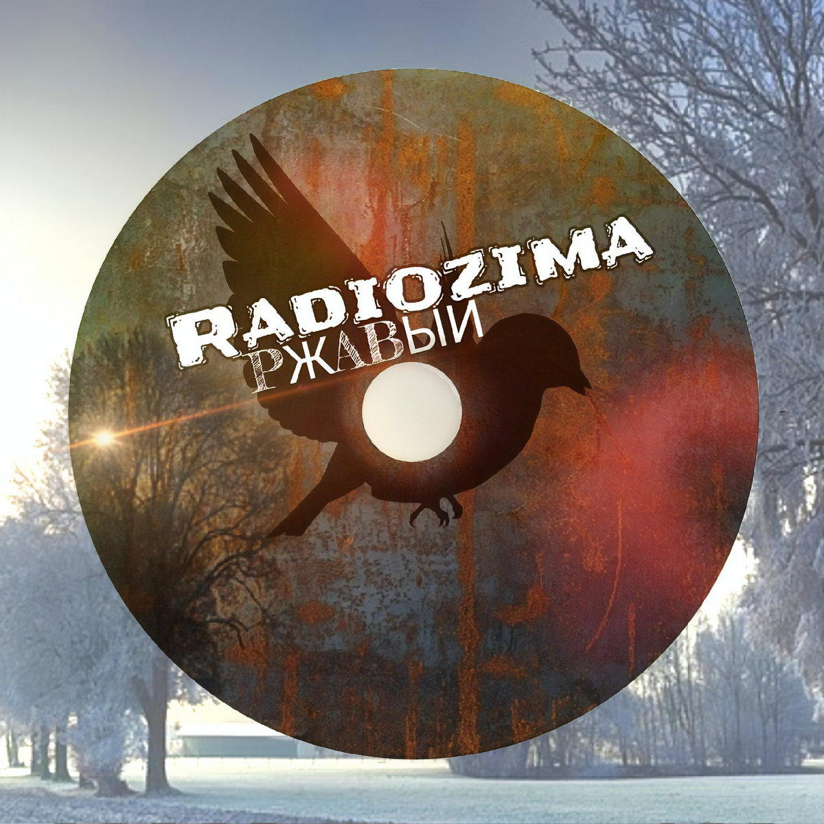 Когда погаснут фонари | Radiozima