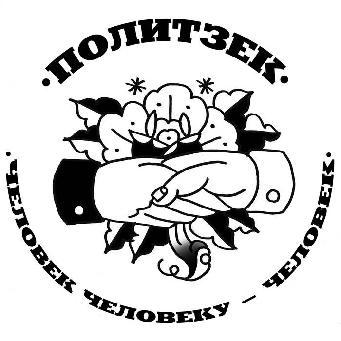 Приходите В Мой Дом (Кавер Михаил Круг) | PolitZek | ПолитЗек