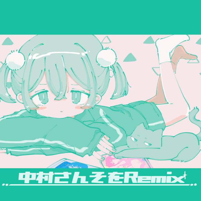 中村さんそをRemix | 中村さんそ