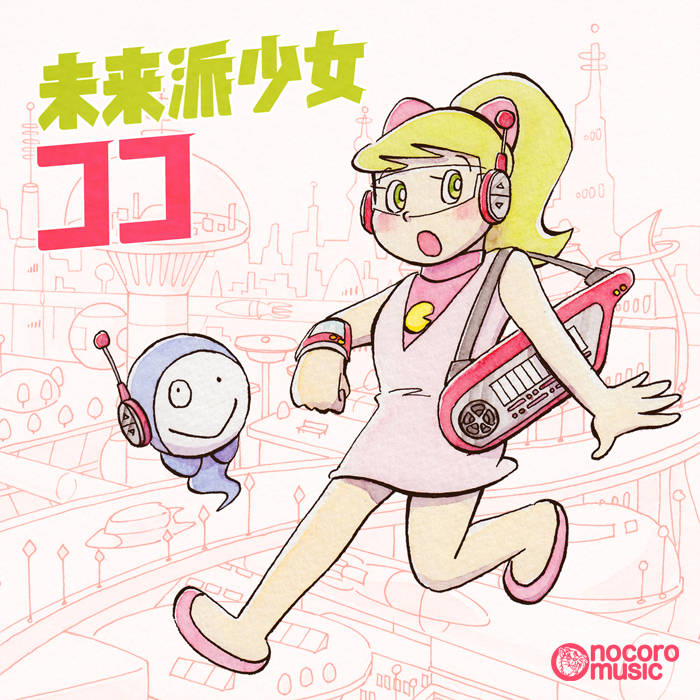 未来派少女ココ | 七瀬ココ | をのころミュージック