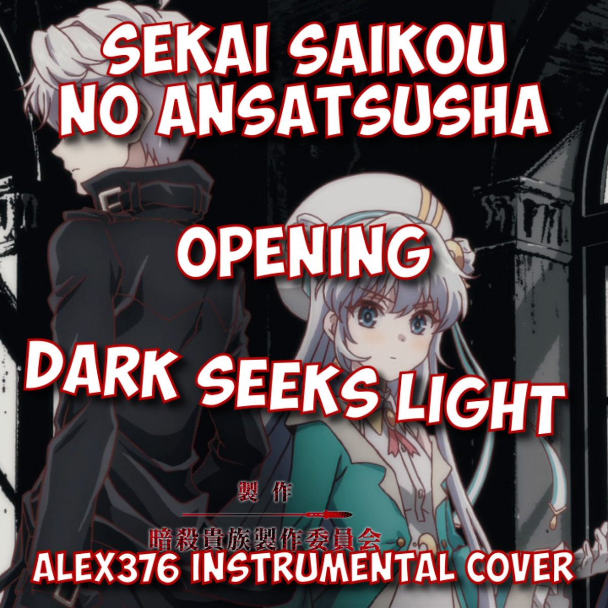 Sekai Saikou no Ansatsusha - OP - Dark seeks light (Alex376