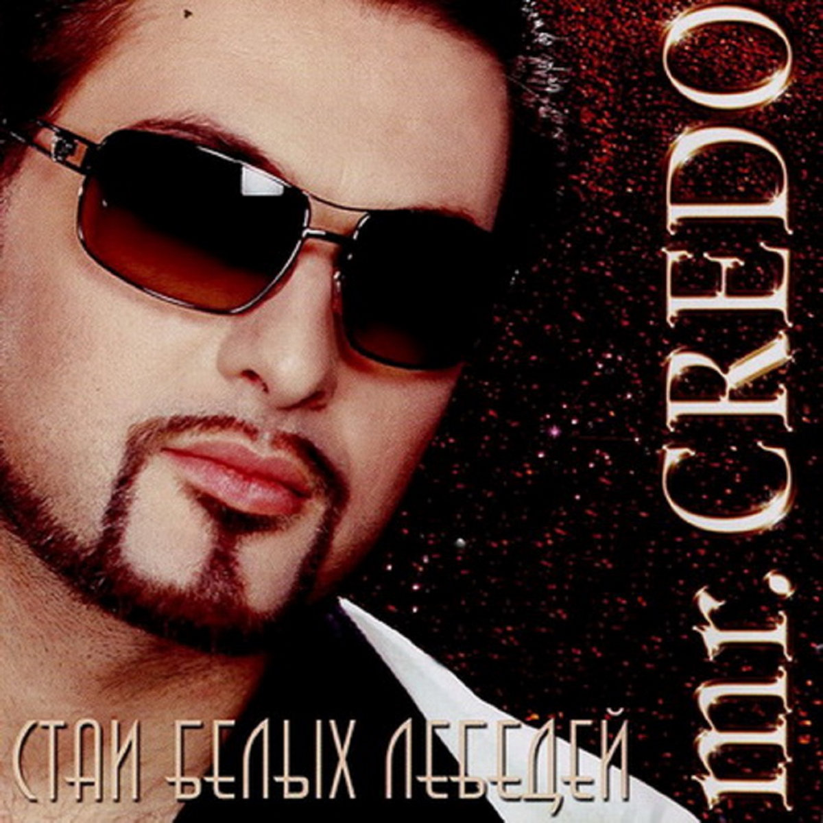 Credo давай лавэ. Mr Credo стаи белых лебедей 2004. Mr Credo шоколад.