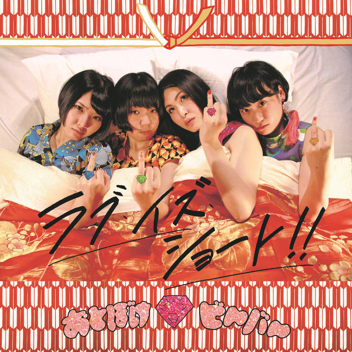 Love Is Short EP | Otoboke Beaver おとぼけビ～バ～