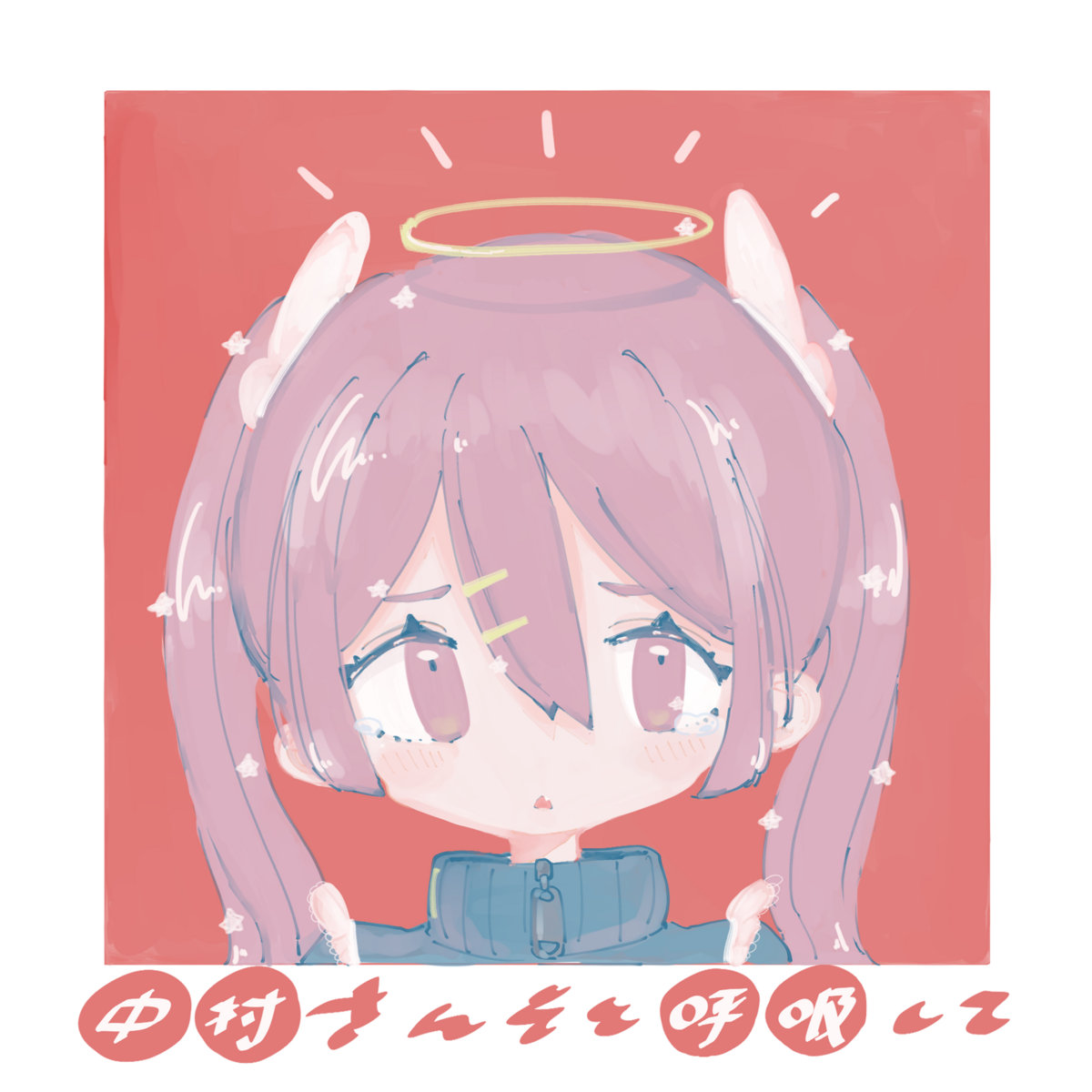 Amazon.co.jp: 中村さんそに魅せられて: ミュージック